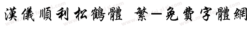 汉仪顺利松鹤体 繁字体转换